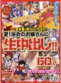 レッド突撃隊DX！夏本番！祭りだ！花火だ！ 夏！浴衣のお嬢さんに生中出し！！ 60人