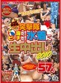 レッド突撃隊DX 突撃隊 海だ！ビーチだ！水着に生中出し2010 57人