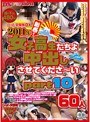 レッド突撃隊DX 2011年新春！女子校生たちよ中出しさせてくださ〜い Part10 60人