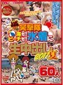 レッド突撃隊DX 突撃隊 海だ！ビーチだ！水着に生中出し2011夏 60人