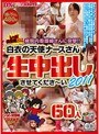 レッド突撃隊DX 病院内看護婦さんに突撃！！ 白衣の天使ナースさん生中出しさせてくださ〜い2011 60人