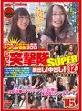 街角素人S級ギャル厳選！ナンパAV最強！2013レッド突撃隊SUPER 12 顔出し！中出し！ノーカット完全版！2013春のファッションチェックと称して生中出ししちゃいました〜！16名