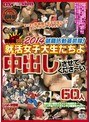 レッド突撃隊DX 2014就職活動最前線！就活女子大生たちよ中出しさせてくださ〜い60人
