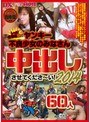 レッド突撃隊DX ヤンキー不良少女のみなさん中出しさせてくださ〜い!2014 60人