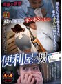 肉棒の欲望 便利屋の男