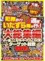 犯罪か！？ヤリ過ぎいたずら隊が行く！！大総集編 オレ達、こんなコトやってたんだ（笑）