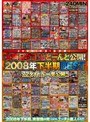 2009！年末！総決算！ 大晦日ダヨ！どどーんと公開！2008年下半期BEST 72タイトル一挙公開！！