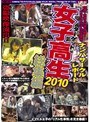 ナンパサークルレポートターゲットは女子校生 2010総集編