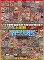 レッド突撃隊！盗撮！告発！投稿！流出！神企画？！ 2009年上半期84タイトル 09年1月から6月までどどーんと公開！