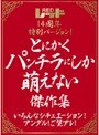 レッド14周年特別バージョン！ とにかくパンチラにしか萌えない傑作集 いろんなシチュエーション！アングル！ご覧アレ！