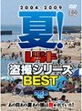 2004-2009 夏！レッド盗撮シリーズBEST あの日あの夏あの娘は覗かれていた！
