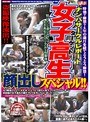 時効？解禁？6年の歳月を経てとうとう解禁！ナンパサークルレポートターゲットは女子校生 顔出しスペシャル！！