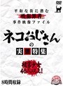 平和な町に潜む性犯罪者事件映像ファイル ネコおじさんの実態特集 被害少女40人以上！