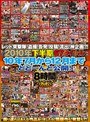 レッド突撃隊！盗撮！告発！投稿！流出！神企画？！ 2010年下半期67タイトル 10年7月から12月までどどーんと公開！8時間スペシャル