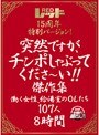 レッド15周年特別バージョン！ 突然ですが、チンポしゃぶってくださ〜い！！傑作集 働く女性、給湯室のOLたち 107人8時間