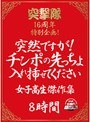 突撃隊16周年特別企画! 突然ですが!チンポの先っちょ入れ挿せてください 女子校生傑作集 8時間