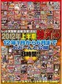 レッド突撃隊！盗撮！告発！流出！2012年上半期59タイトル 12年1月から6月までどど〜んと公開8時間！！