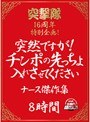 突撃隊16周年特別企画 突然ですが！チンポの先っちょ入れさせてくださいナース傑作集