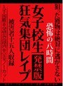 女子校生狂気集団レ●プ