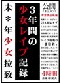 3年間の少女レ●プ記録