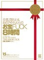 全部、見せます。あのアイドルたちのお宝FUCK8時間