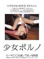 少女ポルノ