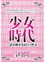 少女時代 〜思春期少女同士の性交