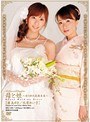 母と娘 〜汚された花嫁衣裳〜 麻美ゆま 牧原れい子