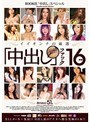 ROOKIE「中出し」スペシャル イイオンナの厳選「中出し」ファック16時間