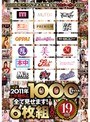 2011年上半期作品1000タイトル全て見せます！6枚組BOX 19時間