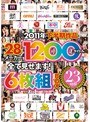 2011年下半期作品28メーカー1200タイトル全て見せます！6枚組BOX 23時間