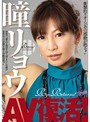 瞳リョウ AV復活！