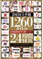 2013年上半期1260タイトル全作品見せます！27メーカー24時間BOX