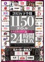 2013年下半期 1150タイトル全作品見せます！26メーカー24時間BOX