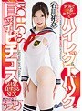 世界で一番セクシーなハイレグ&Tバックの巨乳ピチコスで気持ち良すぎるSEX 石川祐奈 (ブルーレイディスク) (BOD)