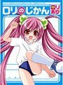 ロリのじかん