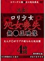 流出！ロリ少女処女喪失無●正映像