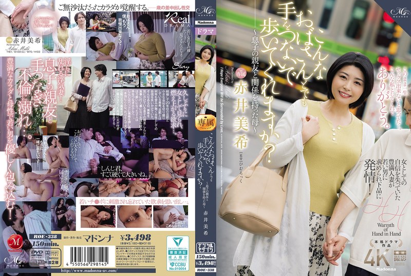 ROE-338 こんなおばさんとでも手をつないで歩いてくれますか？〜息子の親友と関係を持った母〜 赤井美希