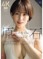 [4K]ROE-355 原石 星冬香 43歳 AV DEBUT 2025年、衝撃が走る、人妻界のクイーン誕生。