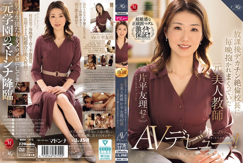 放課後デカチン絶倫校長に毎晩抱かれまくっていた元美人教師 片平友理 42歳 あの頃の不倫SEXが忘れられなくてAVデビュー!!