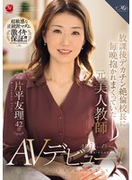 放課後デカチン絶倫校長に毎晩抱かれまくっていた元美人教師 片平友理 42歳 あの頃の不倫SEXが忘れられなくてAVデビュー！！