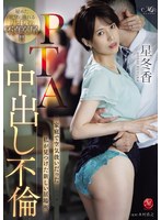 PTA中出し不倫 家庭で空気扱いだった私が見つけた新しい居場所 星冬香