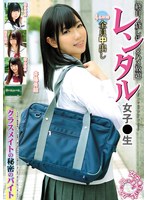 レンタル女子〇生 クラスメイトの秘密のバイト