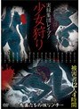実録集団レ●プ！少女狩り-鬼畜たちの性リンチ-