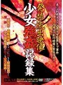 発禁流出映像 少女強●記録集