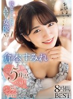 彼女にしたいAV女優No.1！天然スケベ純度1000％美少女 倉本すみれ8時間BEST