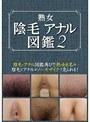 熟女陰毛アナル図鑑2 （DOD）
