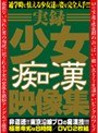 実録少女痴●映像集