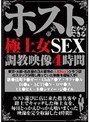 ホストだからできる極上女SEX調教映像4時間