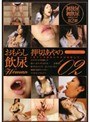 おもらし飲尿 Woman vol.02 押切あやの